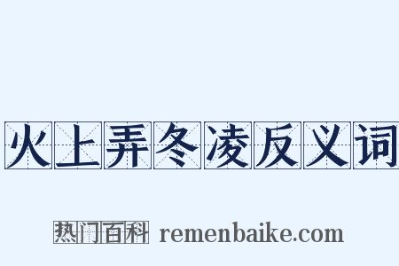 火上弄冬凌反义词是什么意思的图片